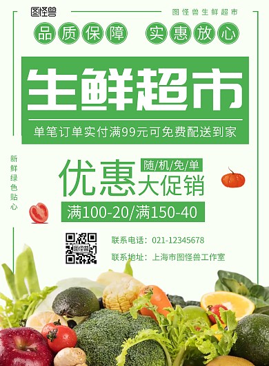 简约绿色生鲜超市优惠大促销活动海报