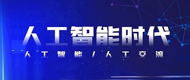 人工智能时代蓝色科技公众号封面首图