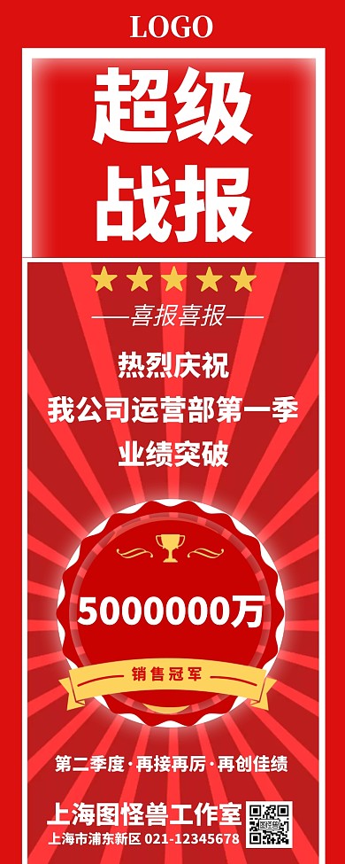 红色醒目大气战报营销长图