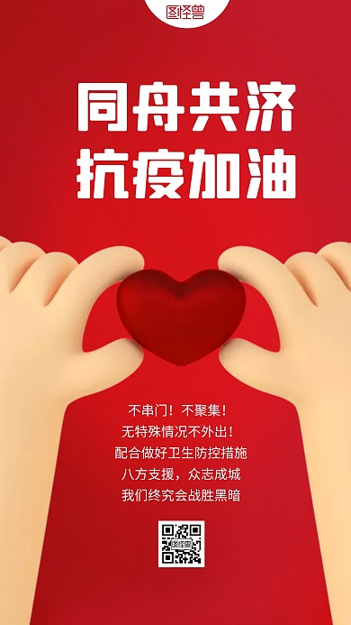 抗疫加油爱心彩色简约风3D海报