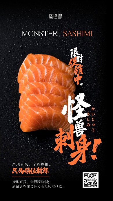 生鲜刺身促销宣传打折摄影图手机海报