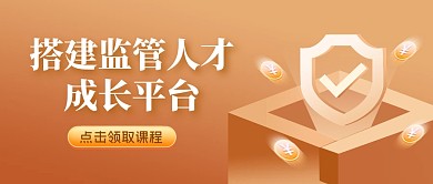 简约质感监管机构在线教育公众号首图