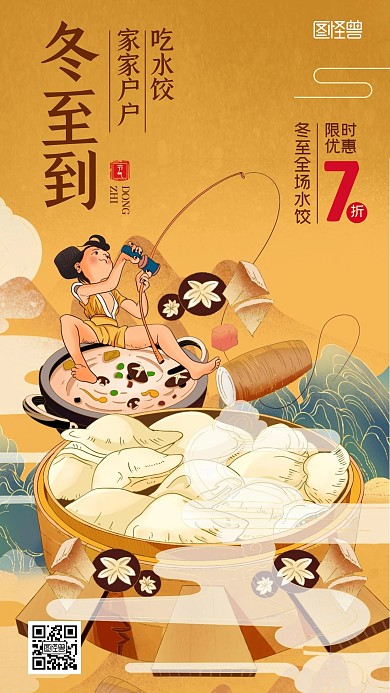 冬至餐饮饺子促销营销插画风手机海报