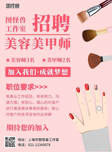美容美甲化妆美业招聘粉色简约在线海报制作