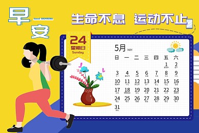 早安生命不息运动不止插画健身打卡台历