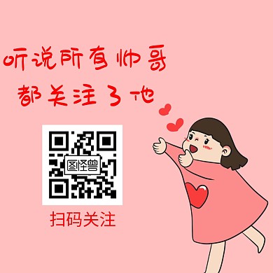 粉色简约帅哥关注二维码