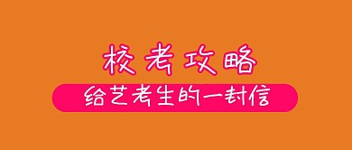 校考攻略艺考生艺术考试攻略提示公众号封面