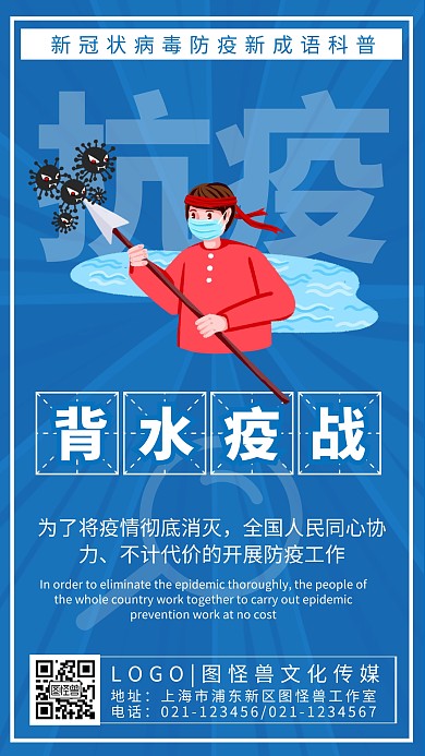 背水疫战防疫成语趣味科普手机海报