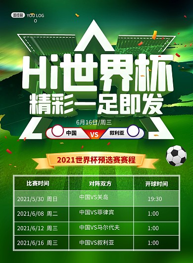2021世界杯足球比赛赛程大气印刷海报