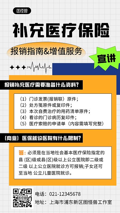 几何拼贴补充医疗保险问答手机海报