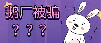 鹅厂紫色兔子疑问热点话题公众号封面首图