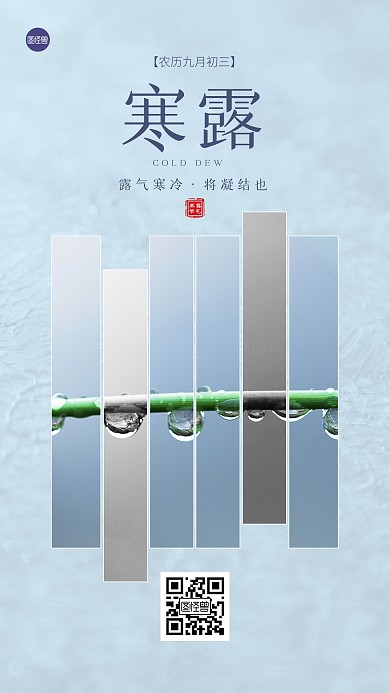寒露节气祝福简约蓝色手机海报