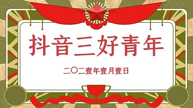 抖音三好青年奖状恶搞抖音背景图