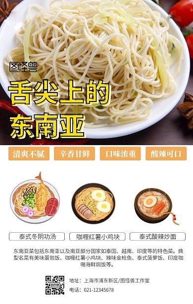 美食创意舌尖上的东南亚	