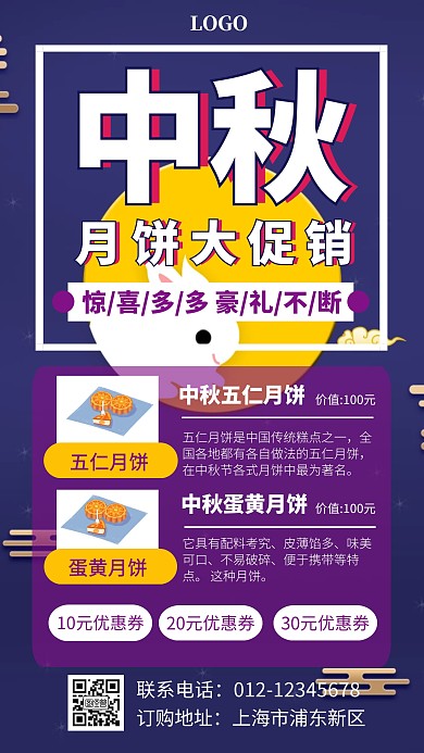 中秋节月饼促销手机海报