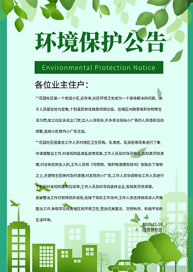 简约绿色公告环境保护卫生监督公告