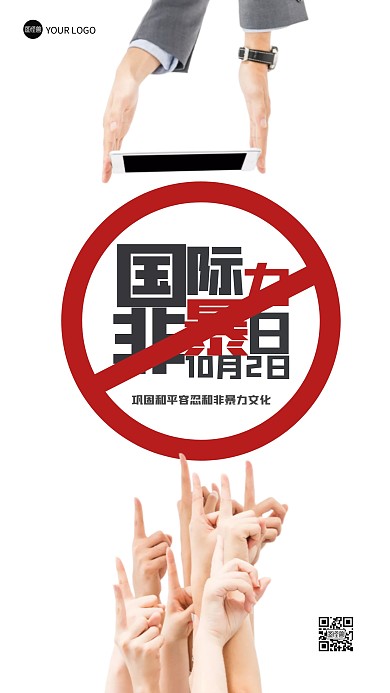 创意国际非暴力日摄影图海报