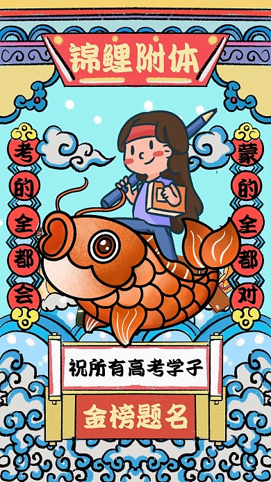 锦鲤附体符咒创意手机海报