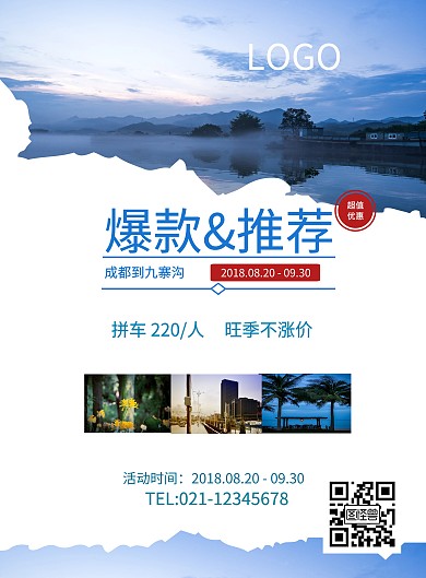 四川之旅旅游宣传海报设计海报模板