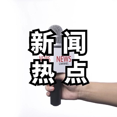 新闻热点圆新闻黑简约公众号封面小图