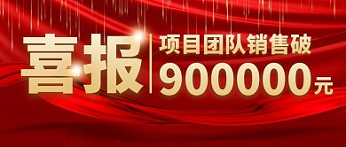 喜报销售额突破红金公众号封面首图