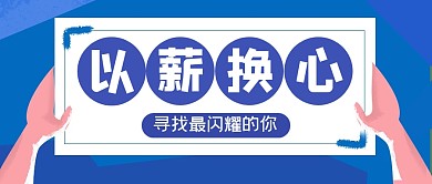 招聘求职工作大字公众号封面首图