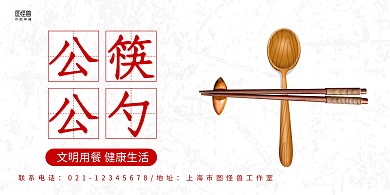 白色质感简约公筷公勺倡议展板	