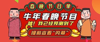 牛年春晚节目我已经预测好了卡通首图
