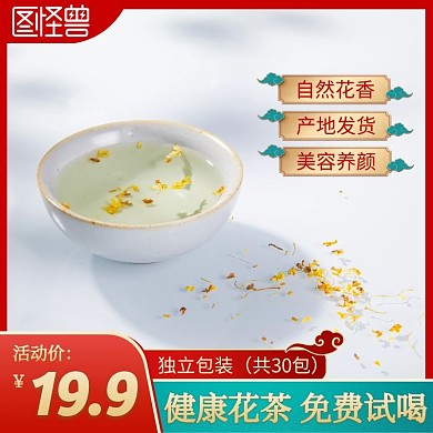 红色简约花茶免费试喝主图