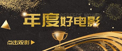 年度好电影评选