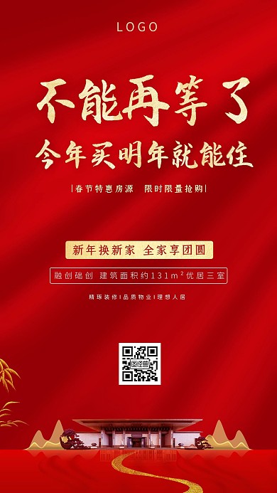 红色大气房地产楼盘宣传手机海报