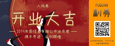 黑金企业开业大吉庆典再创辉煌入场券