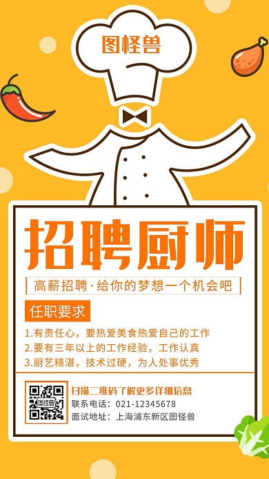 创意暑期招聘厨师手机海报