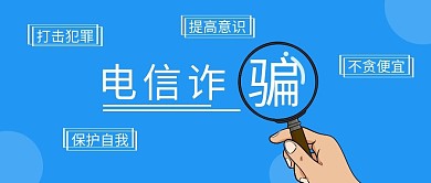 简约蓝色最新电信诈骗微信公众号首图