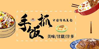 浅黄色美味甘甜好吃手抓饭海报