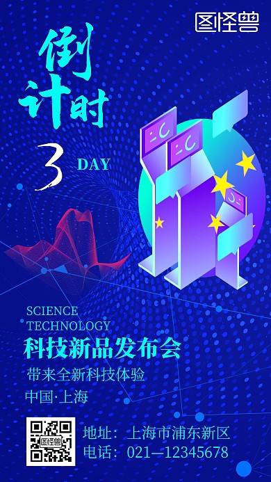 科技宣传新品科技发布会倒计时手机海报