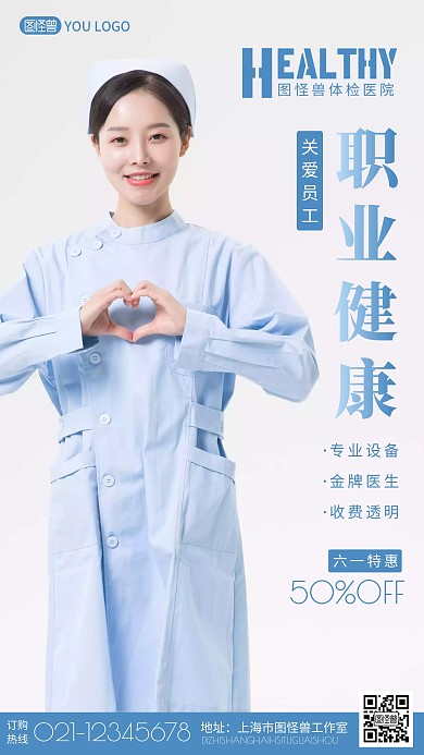 蓝色简约医院职业健康保护体检摄影图海报