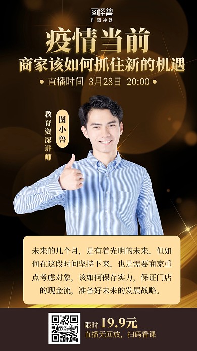 商务疫情商家如何抓住机遇营销直播海报
