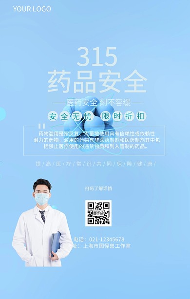 315药品安全医疗安全推广海报