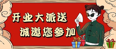 开业邀请函旗袍红色国潮公众号封面首图