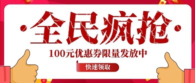 白底红字抢购优惠券公众号封面首图