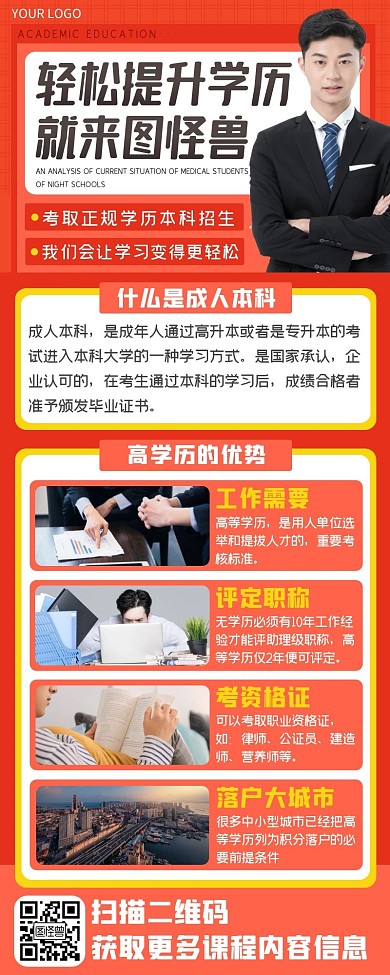 红色学历教育成人本科培训班课程招生长图