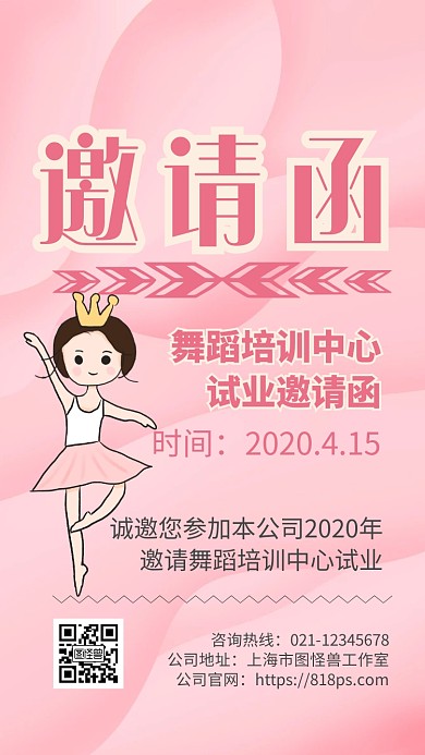 粉色舞蹈培训班试业唯美邀请函
