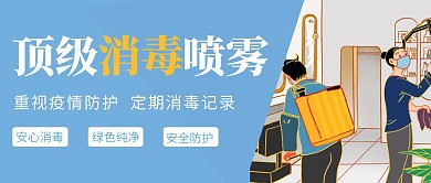 消毒喷雾消毒品手绘安全公众号首图