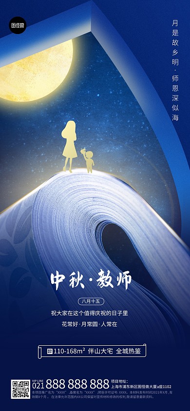中秋节教师节节日祝福简约大气全屏海报