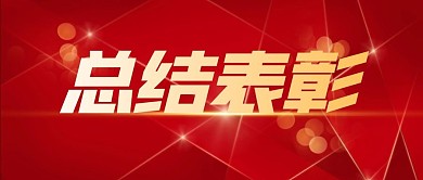 总结表彰简约大气红色公众号封面首图