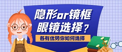 隐形眼镜pk镜框眼镜如何选择卡通首图
