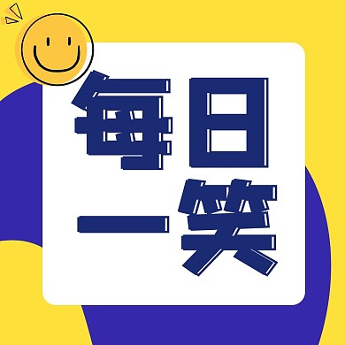每日一笑方框笑脸黄蓝简约公众号正方形配图