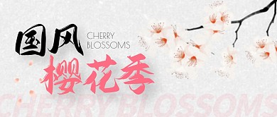 国风樱花季国画樱花公众号封面首图