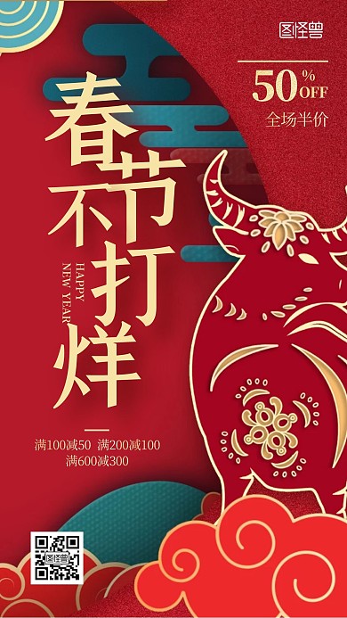 春节不打烊牛年剪纸风国潮喜庆手机海报